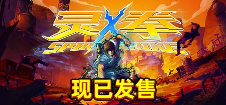 PC《灵拳 Spirit X Strike》中文版下载v0.506