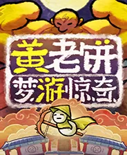 switch《黄老饼梦游惊奇》美版中文NSZ下载_0