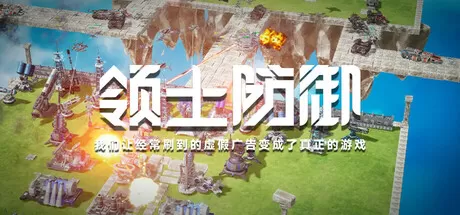 PC《领土防御：我们让经常刷到的虚假广告变成了真正的游戏》中文版下载Build 19553884