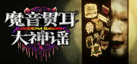 PC《魔音贯耳大神谣(Kusodeka Bayashi)》中文版下载V1.0.7