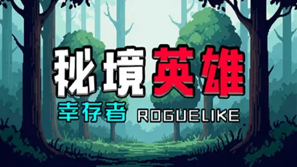 PC《秘境英雄 幸存者Roguelike》中文版下载Build.19395724