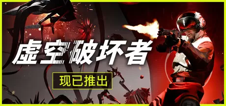 PC《虚空破坏者(VOIDBREAKER)》中文版下载v0.9.59
