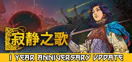 PC《沉默之歌/寂静之歌(Songs Of Silence)》中文版下载v1.4.4