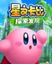 switch《星之卡比探索发现》美版中文NSZ下载1.1.0+补丁