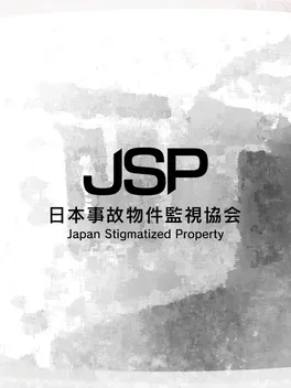 PC《日本事故物件监视协会(Japan Stigmatized Property)》中文版下载v20250820