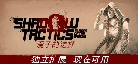 PC《影子战术：将军之刃-爱子的选择(Shadow Tactics: Blades of the Shogun – Aiko’s Choice)》中文版下载v3.2.25