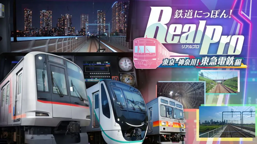 switch《铁路日本！RealPro 东京－神奈川！ 东急电铁篇》日版XCZ下载v1.0.1