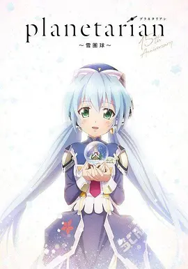 switch《～星之梦＆雪圏球～ planetarian The Reverie》美版中文XCI下载【含1.0.2补丁】