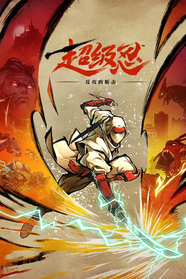 switch《超级忍反攻的斩击 SHINOBI Art of Vengeance》美版中文NSZ下载【含1.01补丁+4DLC】