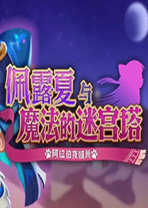 switch《佩露夏与魔法的迷宫塔 -阿拉伯夜喵编》美版中文NSZ下载【含1.0.3补丁】