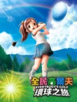 switch《全民高尔夫 环球之旅 EVERYBODY'S GOLF》港版中文XCZ下载含1.1.0补丁+1DLC