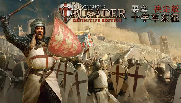 PC《要塞十字军东征 决定版》中文版下载Build.19855717
