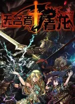 switch《无名者 屠龙 The Nameless Slay Dragon》美版中文NSZ下载【含1.0.1补丁】