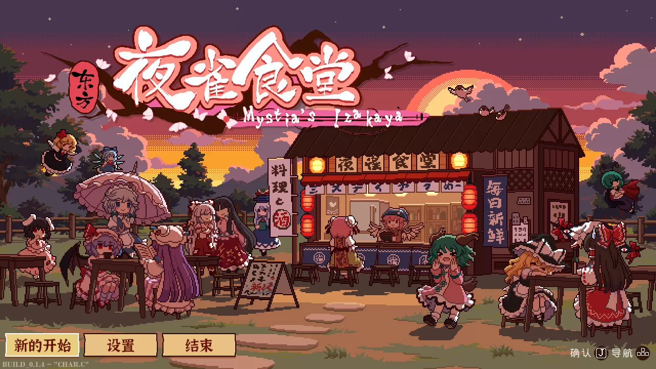 PC《东方夜雀食堂(Touhou Mystia's Izakaya)》中文版下载v4.3.0a