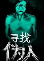 PC《寻找伪人(No, I’m Not A Human)》中文版下载v1.1.3
