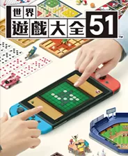 switch《世界游戏大全51》港中xci整合版下载【含2.01补丁整合版】