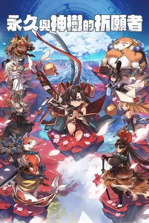 switch《永久与神树的祈愿者》全区中文[NSP]下载含1.2补丁