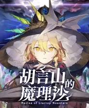 switch《胡言山的魔理沙 》日版中文[NSP]下载含1.0.2补丁