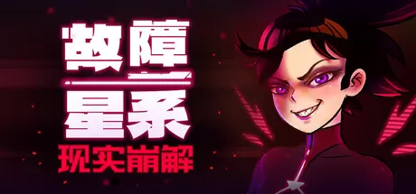 PC《故障星系(Galactic Glitch)》中文版下载v1.4