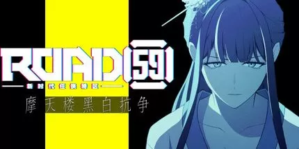 switch《ROAD59 -新时代任侠特区- 摩天楼黑白抗争》美版中文XCZ下载