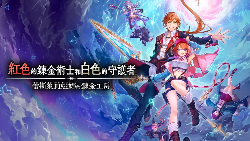 switch《红色的炼金术士和白色的守护者蕾斯莱莉娅娜的炼金工房》港版中文[NSP]下载含v131072