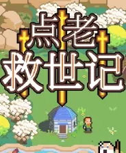 switch《点老救世记 dotAGE》美版中文NSZ下载【含1.8.0补丁+1DLC】