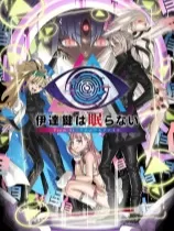 switch《无法成眠的伊达键 - From AI 梦境档案》美版中文NSZ下载【含1.0.4补丁】