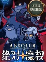 switch《绝对魔权 Absolum》美版中文NSZ下载【含1.0.2补丁】
