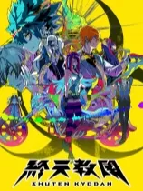 switch《终天教团 SHUTEN ORDER》日版中文NSZ下载【含1.0.4补丁】