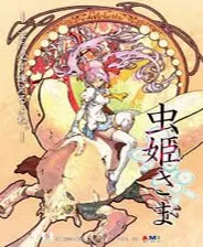 switch《虫姬 MushihimeSama》美版中文NSZ下载【含1.0.10补丁】