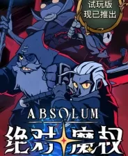 switch《绝对魔权 Absolum》[魔改]官方中文 本体+1.0.2升补