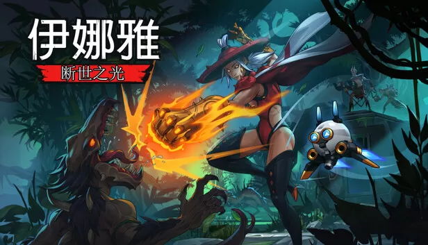 PC《伊娜雅 断世之光》中文版下载Build.20272143