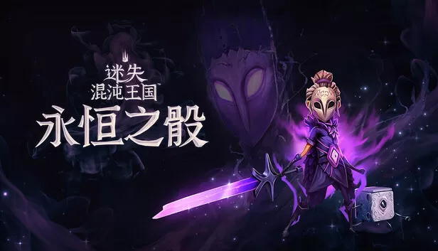 PC《迷失混沌王国 永恒之骰》中文版下载Build.20464233-断渊封域-碎影横空+全DLC