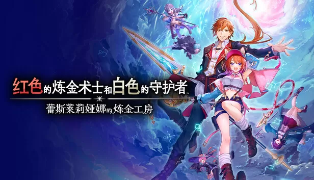 PC《红色的炼金术士和白色的守护者 蕾斯莱莉娅娜的炼金工房》中文版下载V1.2.0-服装组合[夏日伊始]+全DLC+预购特典+季票