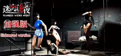 PC《迷离诡夜 加强版》中文版下载Build.20601165+官方攻略