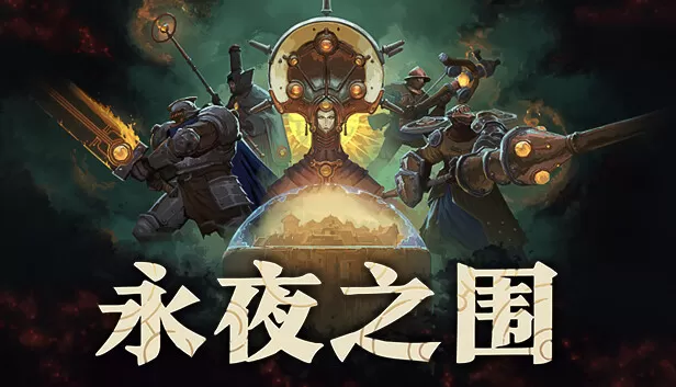 PC《永夜之围》中文版下载Build.20589014+全DLC
