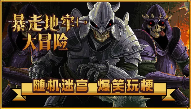 PC《暴走地牢大冒险》中文版下载Build.20579061+全DLC