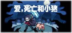 switch《爱，死亡和小猪》美版中文[NSZ]下载+1.0.4补丁