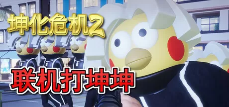 PC《坤化危机2(KUNKUN Defender 2)》中文版下载Build.18507954