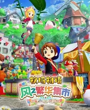 switch《牧场物语 来吧 风之繁华集市》日版中文XCZ下载[1.1.0补丁+11DLC]