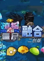 PC《植物大战僵尸融合版二创》中文版下载(支持手机＋电脑)带修改器
