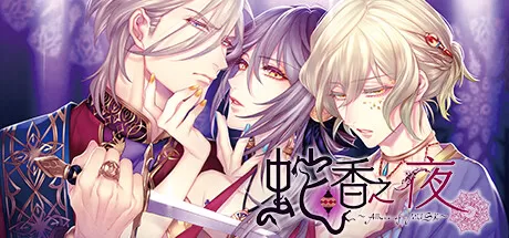 PC《蛇香之夜 ～(Allure of MUSK～第一夜)》中文版下载完整版