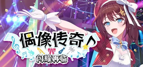 PC《偶像传奇！闪耀再临(Heroic Songs: the Remix!)》中文版下载Build.20318050