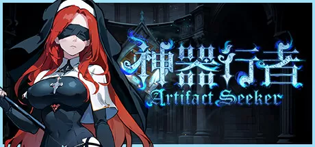 PC《神器行者: 重生(Artifact Seeker: Resurrection)》中文版下载v1.4.12