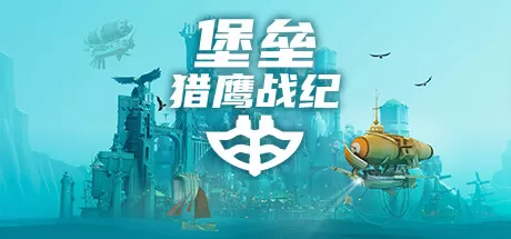 PC《堡垒：猎鹰战纪(Bulwark Falconeer Chronicles)》中文版下载v0.2.0.5