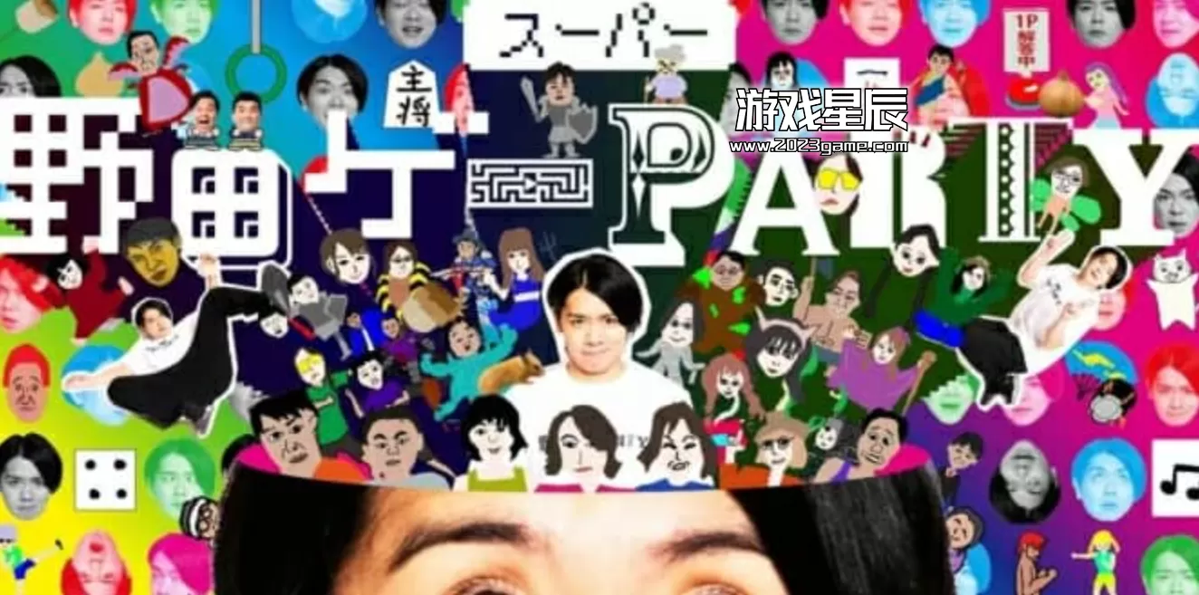 Switch《野田的聚会 Super Nodage Party/スーパー野田ゲーPARTY》日文版NSP下载【含1.1.0补丁】_0