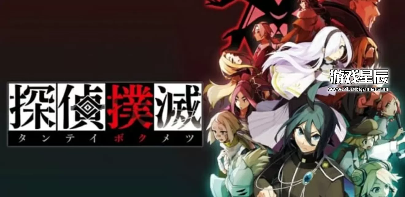 Switch《侦探扑灭 探偵撲滅》日文版NSP下载_0