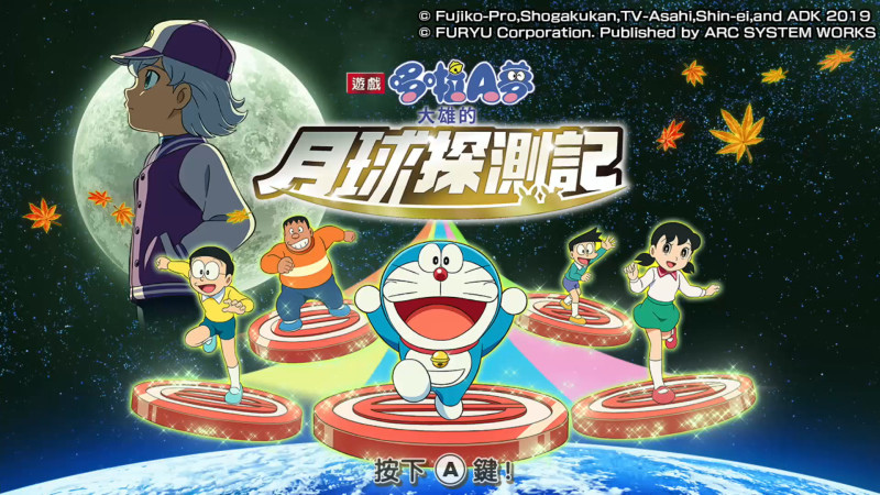 switch《哆啦A梦：大雄的月球探测记》中文版xci下载+补丁_0