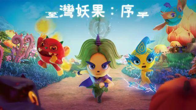 Switch《怪物水果:序幕 Taiwan Monster Fruit : Prologue》中文版NSP下载【含2.2.3补丁】_0