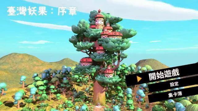 Switch《怪物水果:序幕 Taiwan Monster Fruit : Prologue》中文版NSP下载【含2.2.3补丁】_1